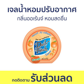 เจลน้ำหอมปรับอากาศ Daily Fresh กลิ่นออเร้นจ์ หอมสดชื่น - น้ําหอมปรับอากาศ น้ําหอมปรับอากาศในห้อง เจลปรับอากาศ