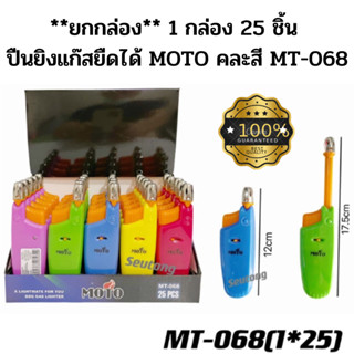 **ยกกล่อง 25 ชิ้น** ปืนยิงแก๊สยืดได้ MOTO คละสี ปืนยิงแก๊ส MOTO MT-068 สินค้าตรงปก พร้อมส่ง มี COD