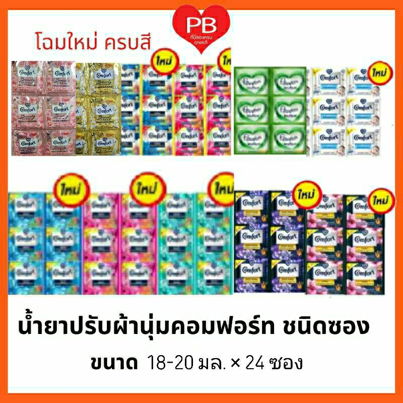 ส่งเร็ว•ของแท้•ใหม่ Comfort คอมฟอร์ท น้ำยาปรับผ้านุ่ม 18-20 มล. แพ็ค24 ถุง. (โฉมใหม่ ครบสี)
