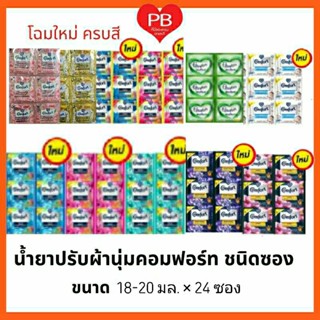 🔥ส่งเร็ว•ของแท้•ใหม่🔥Comfort คอมฟอร์ท น้ำยาปรับผ้านุ่ม 18-20 มล. แพ็ค24 ถุง. (โฉมใหม่ ครบสี)