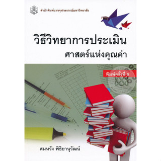 วิธีวิทยาการประเมิน : ศาสตร์แห่งคุณค่า ผู้เขียน สมหวัง พิธิยานุวัฒน์  จำหน่ายโดย  ผศ. สุชาติ สุภาพ