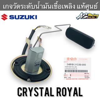 เกจวัดระดับน้ำมันเชื้อเพลิง ลูกลอย แท้ศูนย์ SUZUKI Crystal Royal RC110 คริสตัล โรยัล ลูกลอยวัดระดับน้ำมัน เกจวัดน้ำมัน