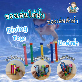 ✅พร้อมส่งในไทย✅ Diving toys ของเล่นใต้น้ำ ของเล่นดำน้ำ ทุ่นดำน้ำ Diving toy B230401054 B230401055