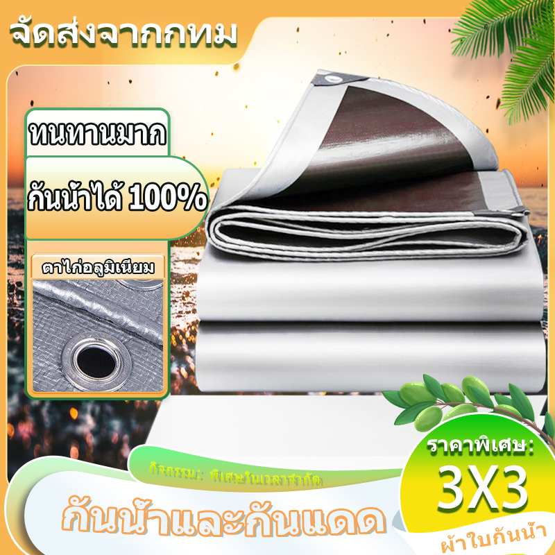 ผ้าใบกันแดดกันฝน PE (มีตาไก่) 3x3 เมตร