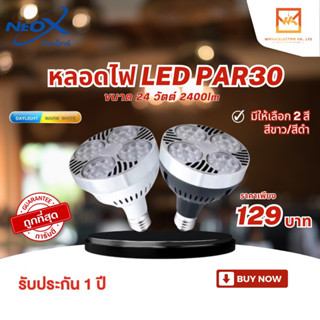 Neox หลอดไฟพาร์30 PAR30 LED ขนาด 24W ค่าความสว่าง 2400 Lumen มี 2สีให้เลือก สีขาว สีดำ ให้เลือก แสงขาว และ แสงวอร์ม