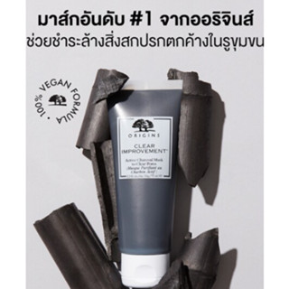 🌺แท้จากห้าง🌺Origins Clear Improvement Active Charcoal Mask มาส์กชาร์โคลช่วยดูดซับความมันและสิ่งสกปรกได้อย่างหมดจด 75ml.