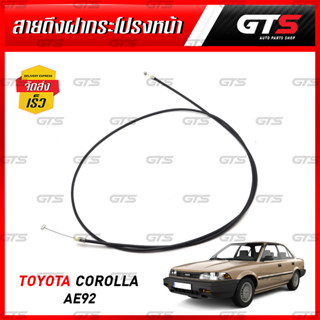 สายดึงฝากระโปรงหน้า 1 ชิ้น สำหรับ Toyota Corolla EE90 EE92 AE90 AE92 ปี 1984-1992