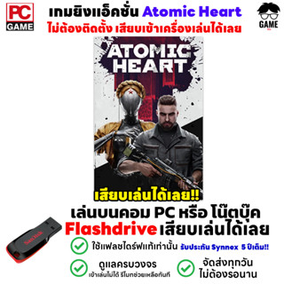 🎮PC GAME เกม Atomic Heart เกมยิงเล่นได้ 100% ลงง่ายเสียบเล่นได้เลย!!