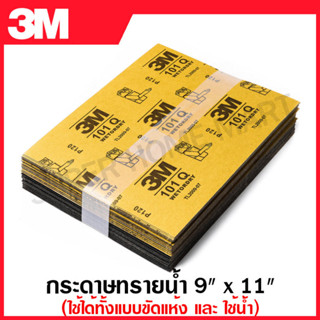 3M กระดาษทรายน้ำ / กระดาษทรายแห้ง ขนาด 9 นิ้ว x 11 นิ้ว รุ่น 101Q (มีเบอร์ 80 - 2000 ให้เลือก) (ราคา 1 แผ่น)