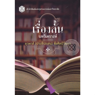 เรื่องสั้น : บทวิเคราะห์ ผู้เขียน ยุวพาส์ (ประทีปะเสน) ชัยศิลป์วัฒนา  จำหน่ายโดย  ผศ. สุชาติ สุภาพ