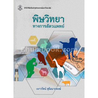 พิษวิทยาทางการสัตวแพทย์ ผู้แต่ง : เนาวรัตน์ สุธัมนาถพงษ์  จำหน่ายโดย  ผศ. สุชาติ สุภาพ