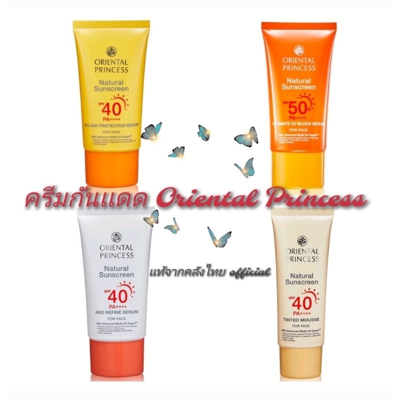 ครีมกันเเดดผิวหน้าโอเรียนทอลพริ้นเซส Oriental Princess Natural Sunscreen UV Protection Face มีช้อยส์ให้เลือก