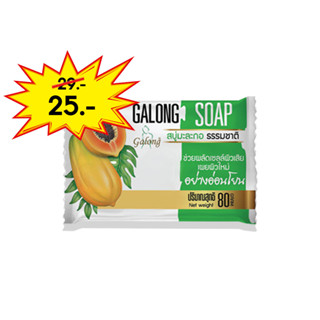 Galong สบู่มะละกอธรรมชาติNatural Papaya Soap Bar  80g