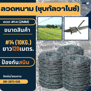 ลวดหนามล้อมรั้ว(ชุบร้อน กันสนิม) ลวดเบอร์#14 (2 mm.) ยาว 120m. (น้ำหนัก 10kg.)