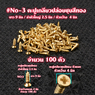 ตะปู ตะปูเกลียว ตะปูเกลียวปล่อยชุบสีทอง Gold Plated Screws หัวแฉก(แบน)จำนวน 100 ตัว สำหรับใช้กับไม้-โลหะ# GS#3-4