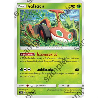 [Pokémon] คัตโรตอม AS4a B 031/178 U