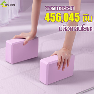 บล็อกโยคะ Yoga block โฟมออกกำลังกาย โฟมโยคะ บล็อคโยคะ บล็อกเล่นโยคะ อุปกรณ์ออกกําลังกาย แท่นโยคะ อุปกรณ์เสริมการฝึกโยคะ