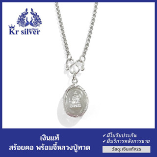 Kr silver สร้อยคอเงินแท้ พร้อมจี้เงินแท้ หลวงปู่ทวด สร้อยคอขนาด 2 มิล ความยาว 15 นิ้ว 18 นิ้ว 20 นิ้ว 24 นิ้ว