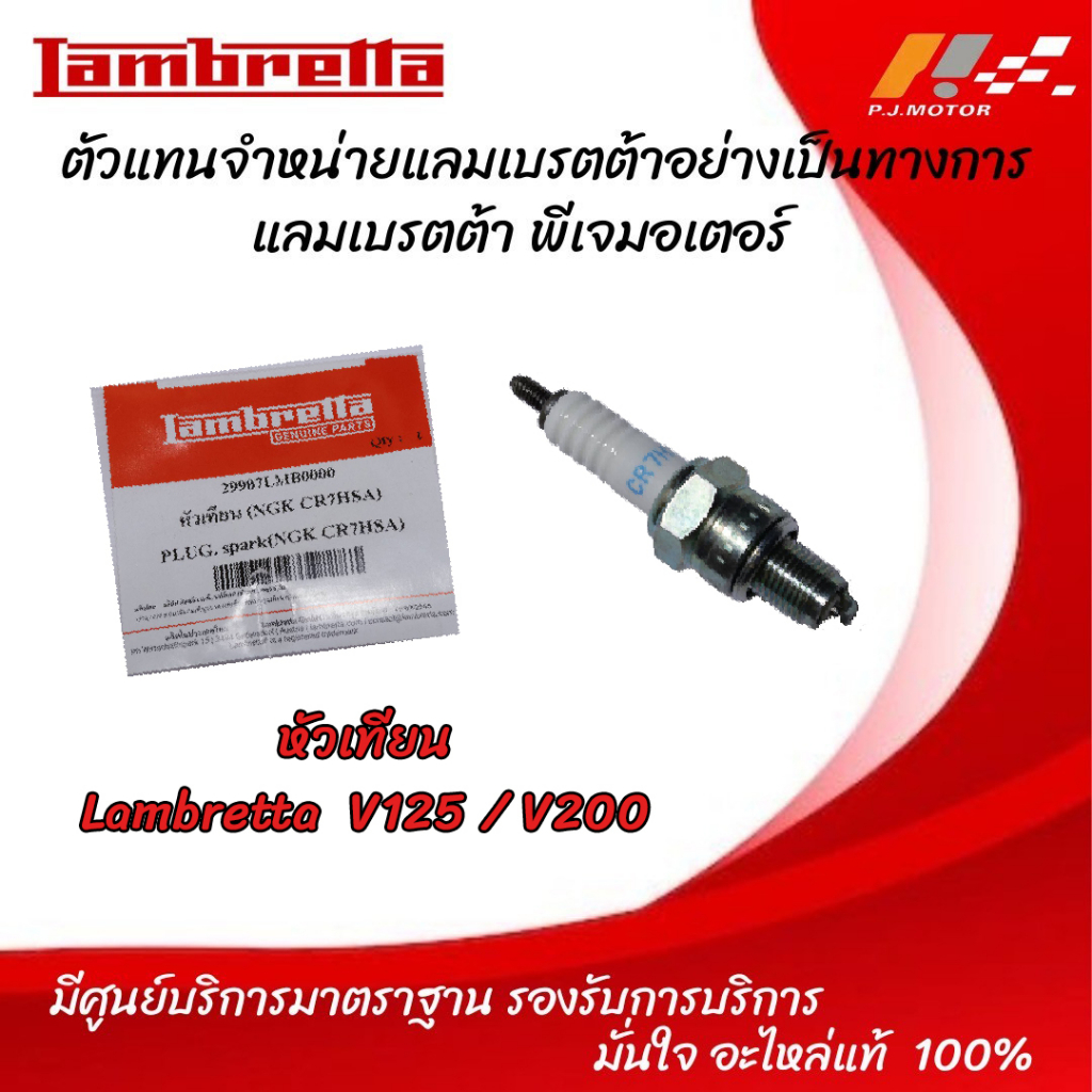 หัวเทียน Lambretta V-125 / V-200 รหัส : 29907LMB0000 ของแท้จากศูนย์ Lambretta PJ Motor 100%