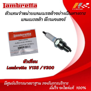 หัวเทียน Lambertta V-125 / V-200 รหัส : 29907LMB0000 ของแท้จากศูนย์ Lambertta PJ Motor 100%