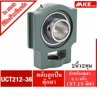 UCT212-36 ตลับลูกปืนตุ๊กตา สำหรับเพลา 2.1/4 นิ้ว ( 57.150 มม ) BEARING UNITS UC212-36 + T212 = UCT212-36