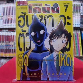 หนังสือการ์ตูน ยอดนักสืบจิ๋วโคนัน โคนัน ภาค ฮันซาวะตัวร้ายสุดโหด เล่มที่ 7 มังงะ มือหนึ่ง 10/4/66