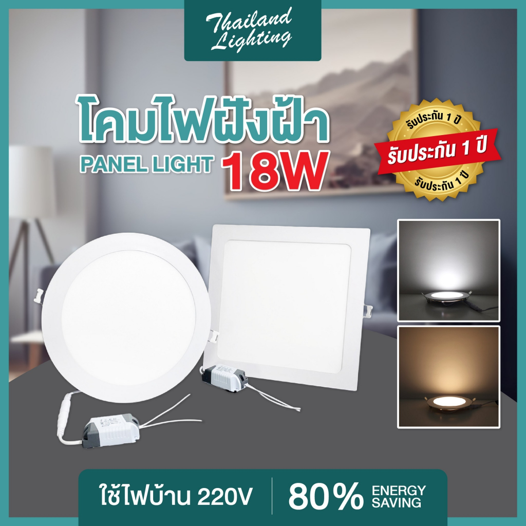 Panel Light LED 18W ทรงกลม/ทรงเหลี่ยม โคมฝังฝ้า แสงสีขาว และ แสงวอร์ม โคมห้องนอน ห้องรับแขก แบรนด์แท