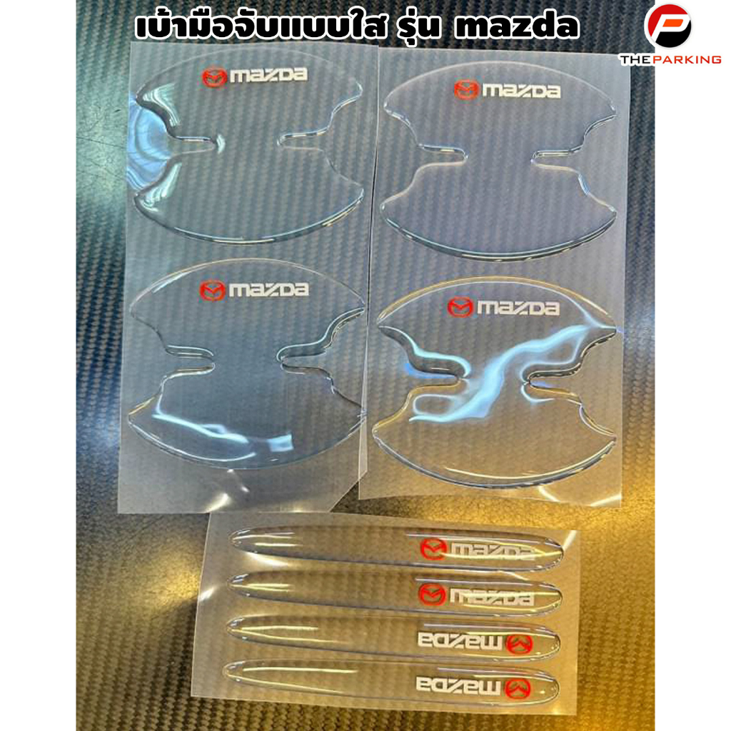 เบ้ามือจับแบบใส รุ่น mazda
