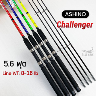 คันเบ็ด Ashino Challenger รุ่นใหม่ [แพ็คใส่ท่อ PVC] 5.6 ฟุต 2 ท่อน Line wt. 8-16 lb คันสปินนิ่ง