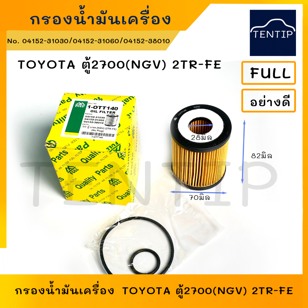 TOYOTA กรองน้ำมันเครื่อง คอมมิวเตอร์ Commutor 2700 เบนซิน NGV,2TR-FE  1-OTT140,04152-31030,04152-310