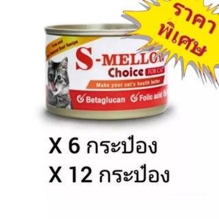 S-Mellow Choice 160g อาหารแมวป่วย พักฟื้น โลหิตจาง ลูคิเมีย ภูมิตก ผอม