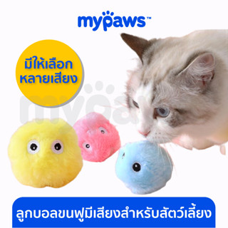 [🔥MYPAWS100]My Paws ลูกบอลขนฟูมีเสียงสำหรับสัตว์เลี้ยง