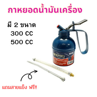 ฟรี! สาย2แบบ กาหยอดน้ำมันเครื่อง 300cc และ 500cc MIXPRO กาน้ำมันเครื่อง หยอดน้ำมันเครื่อง หยอดน้ำมันเอนกประสงค์ สาย2แบบ