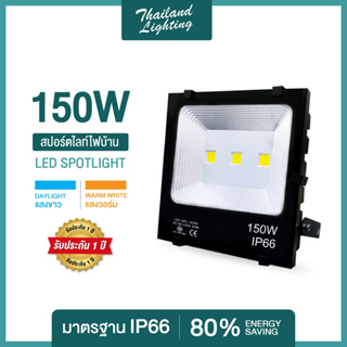 ชุด 1 โคม  ชุดโคมสปอร์ตไลท์แสงสีขาว แสงสีวอร์ม LED 150W Thailand Lighting  6500K Daylight ThailandLighting