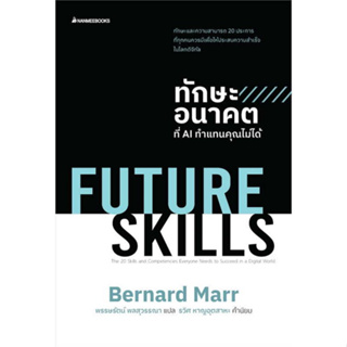 [ศูนย์หนังสือจุฬาฯ]9786160458554ทักษะอนาคตที่ AI ทำแทนคุณไม่ได้ FUTURE SKILLS c111