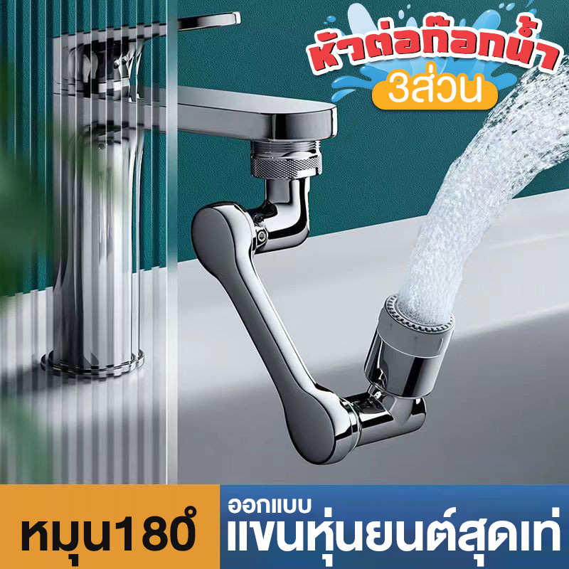หัวต่อก๊อกน้ำ 3 ส่วน ก๊อกน้ำ หมุนได้ 1080 องศา ใช้งานสะดวก ปรับได้ ก๊อกเสริม สะดวก ปรับน้ำได้ 2 โหมด ใช้ง่านง่าย หัวต่อ