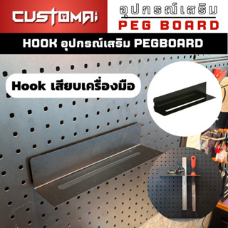 ฮุกเหล็ก เสียบอุปกรณ์ Hook ตะขอแขวน pegbord ติดตั้งง่ายแข็งแรง สินค้าพร้อมส่ง