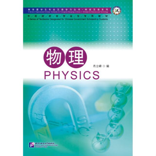 [แบบเรียนวิชาฟิสิกส์ภาษาจีน] ฟิสิกส์ 专业汉语 科技汉语系列：物理 Chinese Physics Textbook