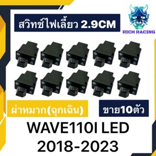 สวิทช์ไฟเลี้ยว WAVE110I LED SCOOPY-I LED CLICK125I LED ผ่าหมาก