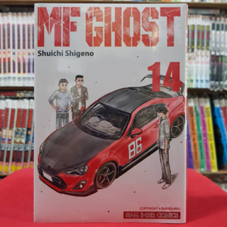 MF GHOST เล่มที่ 14 หนังสือการ์ตูน มังงะ มือหนึ่ง 10/4/66