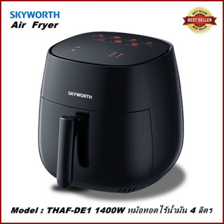 สินค้าขายดี(พร้อมส่ง)AIR FRYER 1400W SKYWORTH รุ่น THAF-DE1 หม้อทอดไร้น้ำมัน 4ลิตร มอก.1641-2552