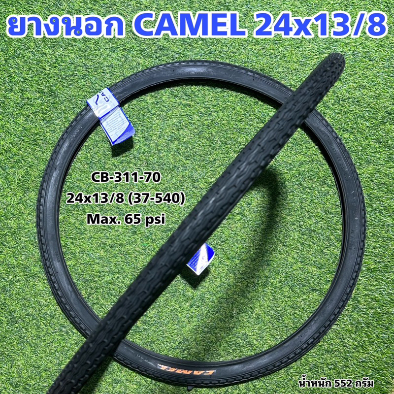 ยางนอก CAMEL 24x13/8  (ราคาต่อเส้น)