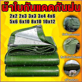 ผ้าใบกันแดดกันฝน กันน้ำ ผ้าใบกันแดด ผ้าใบกันฝน ผ้าใบ 4×6 5x6 6×8 6x10 8×10 10x12(มีตาไก่) ผ้าคลุมรถยนต์ กันแดด ผ้ากันฝน