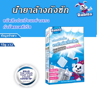 Rabito เครื่องซักผ้าถังทำความสะอาดเม็ดฟู่กระบอกด้านในถังซักล้างการปนเปื้อ ฆ่าเชื้อโรค ฆ่าเชื้อ เม็ดฟู่ล้างถัง 15g*12pcs