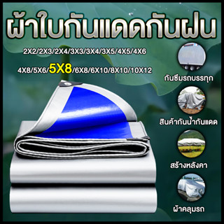 ผ้าใบกันแดดฝน ผ้าใบ ผ้าใบกันฝน ขนาด 5x8 เมตร มีตาไก่ ผ้าเต้นกันฝน ผ้ากันแดดกันฝน ผ้ายางกันแดดฝน ผ้าใบบังแดดฝน