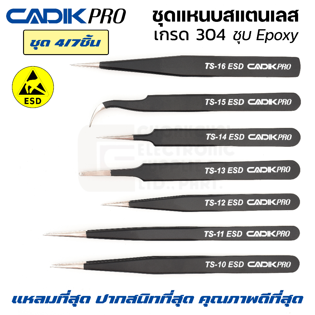 Cadik Pro TS ESD ชุดแหนบสแตนเลส 304 4/7ชิ้น ป้องกันไฟฟ้าสถิตย์ คุณภาพสูงที่สุด Anti-Static แหนบ แหนบสแตนเลส ชุดแหนบ