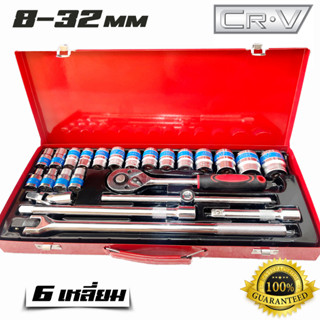 CRV ชุดเครื่องมือ ประแจ ชุดบล็อก 1/2" (4หุน) 24ชิ้น 8-32 มิลลิเมตร ลูกบล็อก หกเหลี่ยม