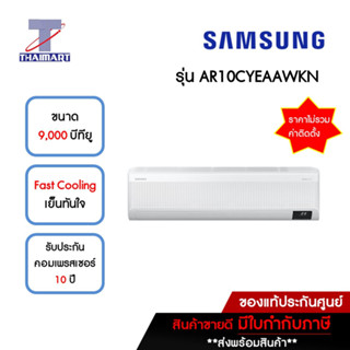 SAMSUNG แอร์ เครื่องปรับอากาศ Inverter 9,000 บีทียู รุ่น AR10CYEAAWKN/AR10CYEAAWKX | ไทยมาร์ท THAIMART