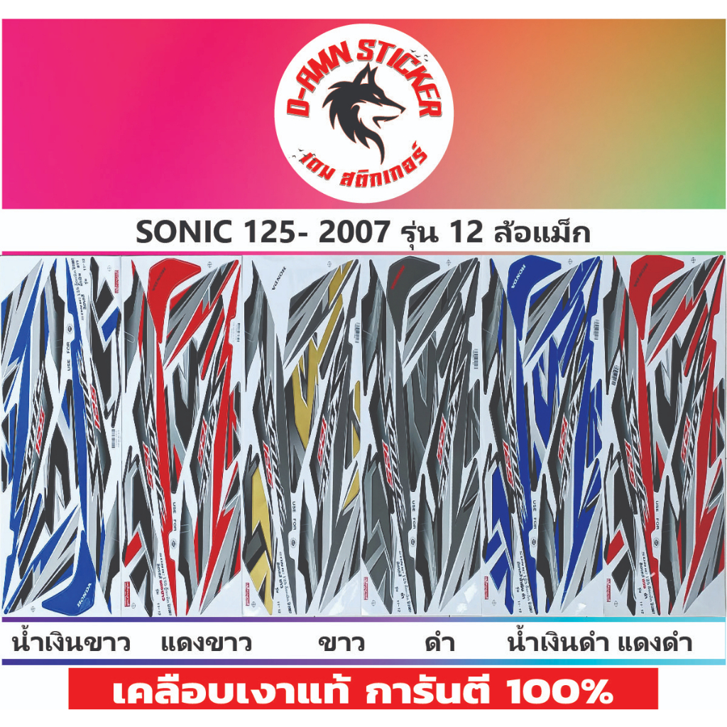 ✅สติ๊กเกอร์🟥SONIC 125- 2007 รุ่น 12 ล้อแม็ก📌📌