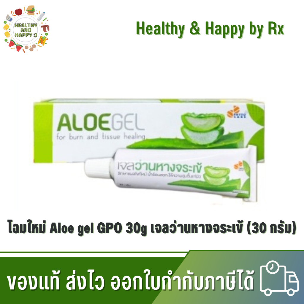 โฉมใหม่ เจลว่านหางจระเข้ ALOE gel องค์การเภสัชกรรม GPO phytocare ทาผิวชุ่มชื่น ลดอักเสบ 30g พร้อมส่ง
